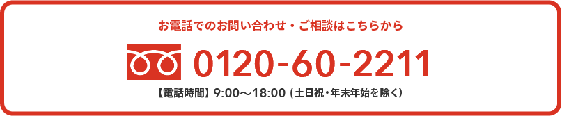 お電話でのお問い合わせは0120-60-2211