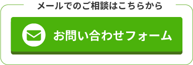 お問い合わせフォーム