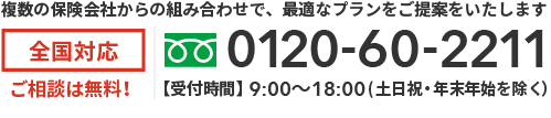 お問い合わせは無料！0120-60-2211まで