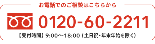 0120-60-2211